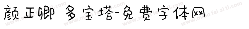 颜正卿 多宝塔字体转换